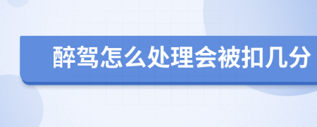 醉驾怎么处理会被扣几分