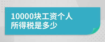 10000块工资个人所得税是多少