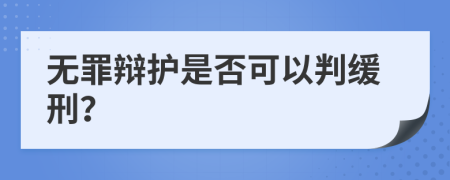 无罪辩护是否可以判缓刑？