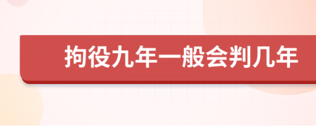 拘役九年一般会判几年