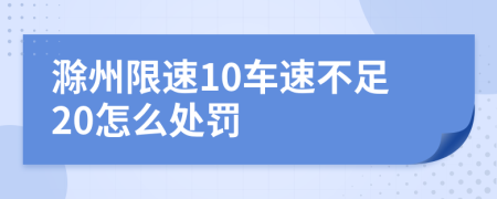 滁州限速10车速不足20怎么处罚