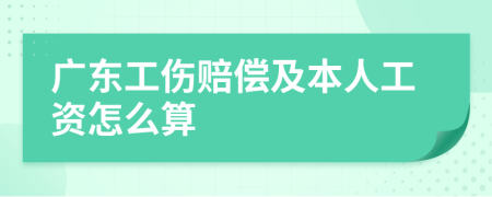 广东工伤赔偿及本人工资怎么算