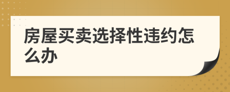 房屋买卖选择性违约怎么办