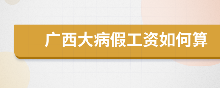 广西大病假工资如何算