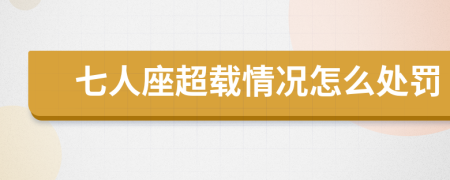 七人座超载情况怎么处罚