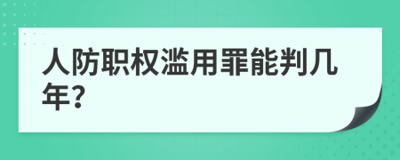 人防职权滥用罪能判几年？