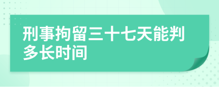 刑事拘留三十七天能判多长时间