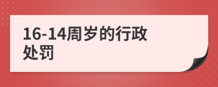 16-14周岁的行政处罚