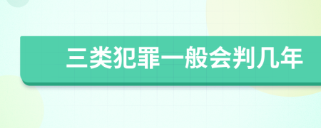 三类犯罪一般会判几年