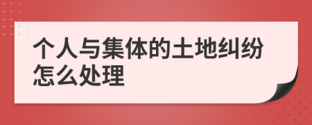 个人与集体的土地纠纷怎么处理