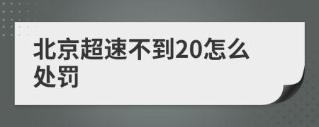 北京超速不到20怎么处罚