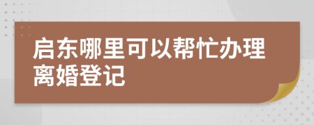 启东哪里可以帮忙办理离婚登记