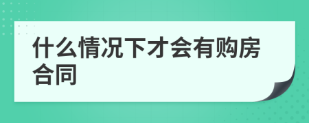 什么情况下才会有购房合同