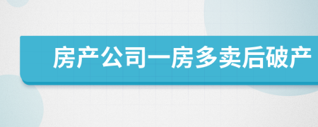 房产公司一房多卖后破产