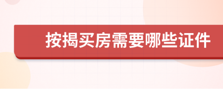 按揭买房需要哪些证件