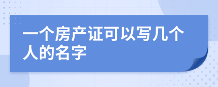 一个房产证可以写几个人的名字
