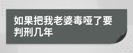 如果把我老婆毒哑了要判刑几年