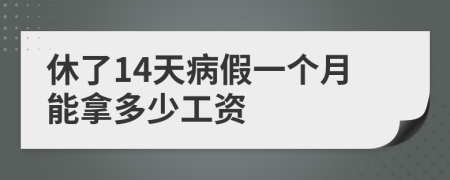 休了14天病假一个月能拿多少工资