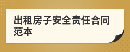 出租房子安全责任合同范本