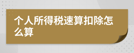 个人所得税速算扣除怎么算