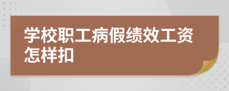 学校职工病假绩效工资怎样扣