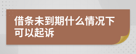 借条未到期什么情况下可以起诉