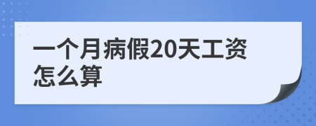 一个月病假20天工资怎么算