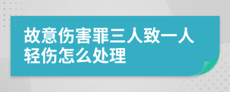 故意伤害罪三人致一人轻伤怎么处理