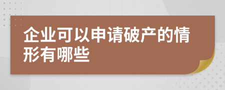 企业可以申请破产的情形有哪些