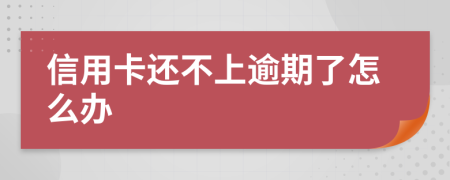 信用卡还不上逾期了怎么办