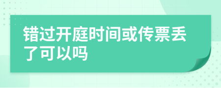 错过开庭时间或传票丢了可以吗