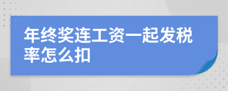 年终奖连工资一起发税率怎么扣