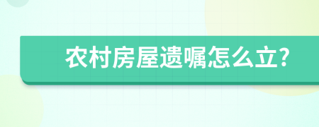 农村房屋遗嘱怎么立?