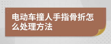 电动车撞人手指骨折怎么处理方法