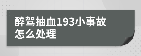 醉驾抽血193小事故怎么处理