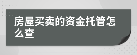 房屋买卖的资金托管怎么查
