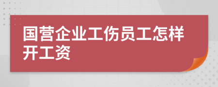 国营企业工伤员工怎样开工资