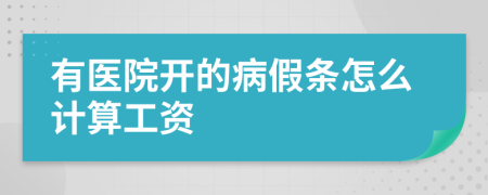 有医院开的病假条怎么计算工资