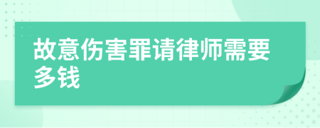 故意伤害罪请律师需要多钱