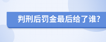 判刑后罚金最后给了谁?