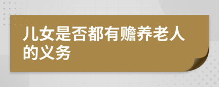 儿女是否都有赡养老人的义务