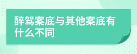 醉驾案底与其他案底有什么不同