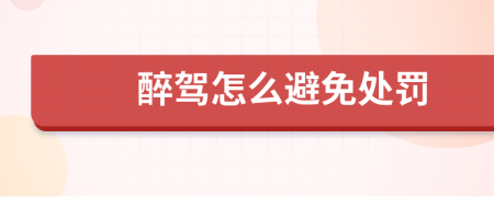 醉驾怎么避免处罚