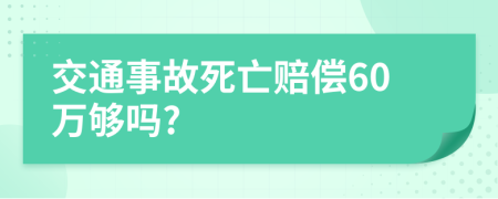交通事故死亡赔偿60万够吗?