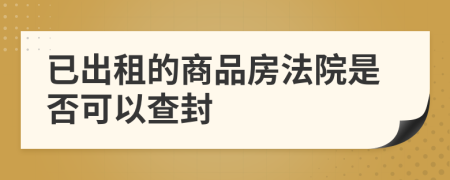 已出租的商品房法院是否可以查封