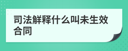 司法觧释什么叫未生效合同