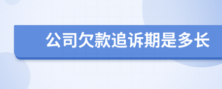 公司欠款追诉期是多长