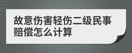 故意伤害轻伤二级民事赔偿怎么计算