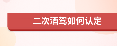 二次酒驾如何认定