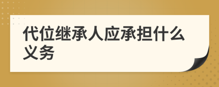 代位继承人应承担什么义务